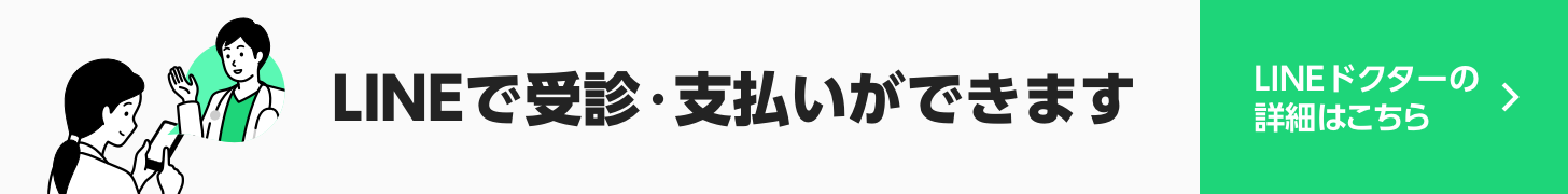 LINEで受診・支払いができます