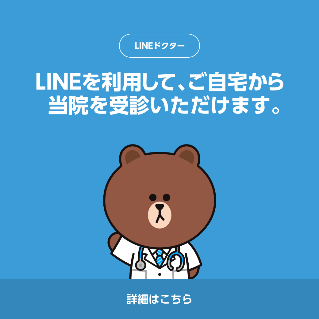 LINEを利用して、ご自宅から当院を受診いただけます。